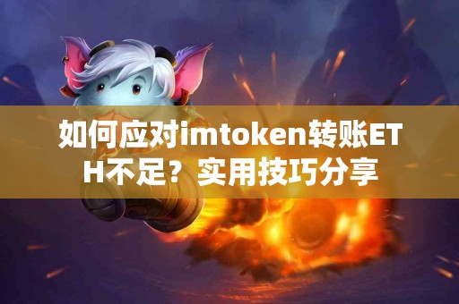 如何应对imtoken转账ETH不足？实用技巧分享