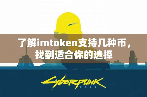 了解imtoken支持几种币，找到适合你的选择