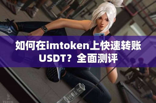 如何在imtoken上快速转账USDT？全面测评