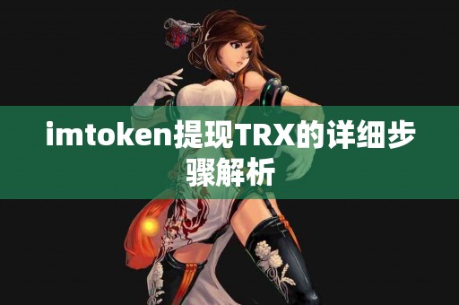 imtoken提现TRX的详细步骤解析