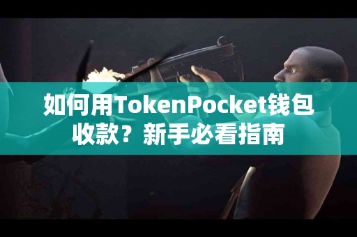 如何用TokenPocket钱包收款？新手必看指南