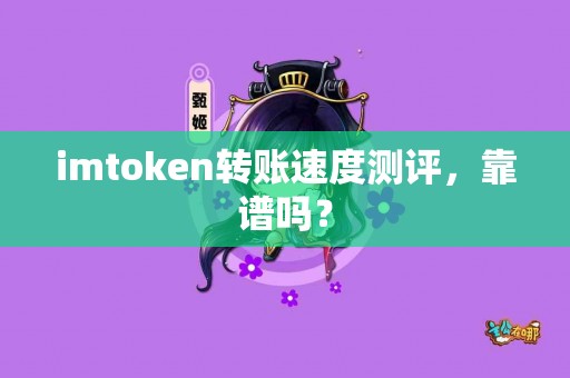 imtoken转账速度测评，靠谱吗？