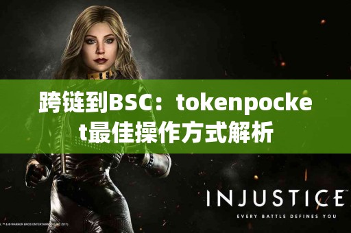 跨链到BSC：tokenpocket最佳操作方式解析