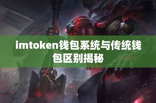 imtoken钱包系统与传统钱包区别揭秘