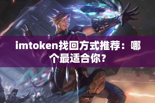 imtoken找回方式推荐：哪个最适合你？