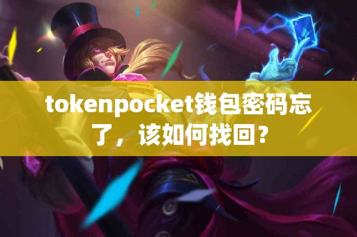 tokenpocket钱包密码忘了，该如何找回？