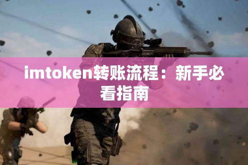 imtoken转账流程：新手必看指南