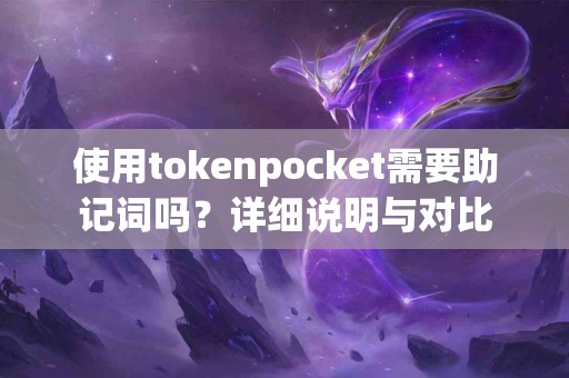 使用tokenpocket需要助记词吗？详细说明与对比