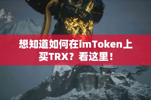 想知道如何在imToken上买TRX？看这里！