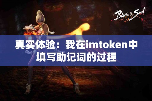 真实体验：我在imtoken中填写助记词的过程