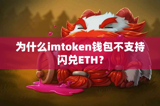 为什么imtoken钱包不支持闪兑ETH？