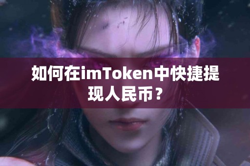 如何在imToken中快捷提现人民币？