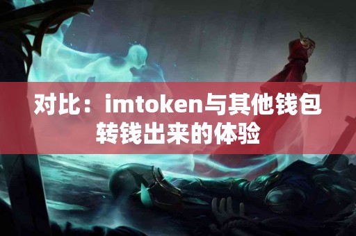 对比：imtoken与其他钱包转钱出来的体验