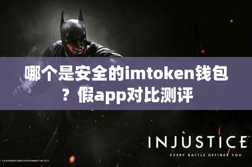 哪个是安全的imtoken钱包？假app对比测评