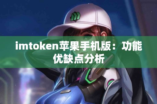 imtoken苹果手机版：功能优缺点分析