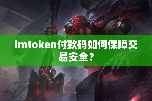 imtoken付款码如何保障交易安全？