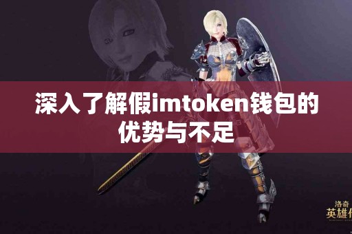 深入了解假imtoken钱包的优势与不足