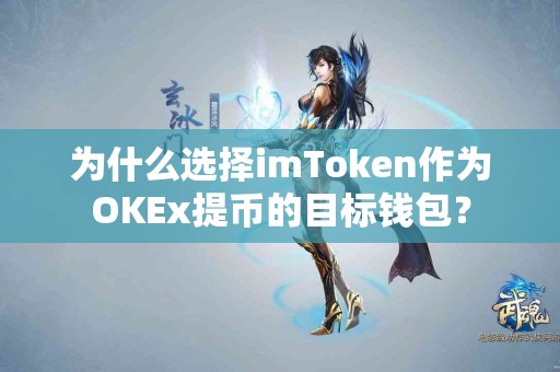 为什么选择imToken作为OKEx提币的目标钱包？