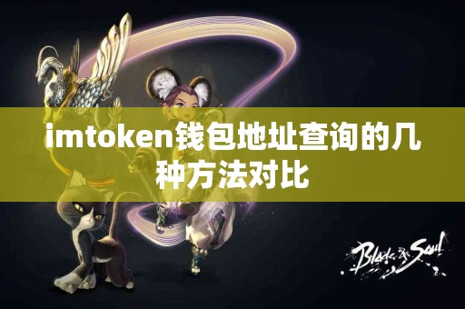 imtoken钱包地址查询的几种方法对比