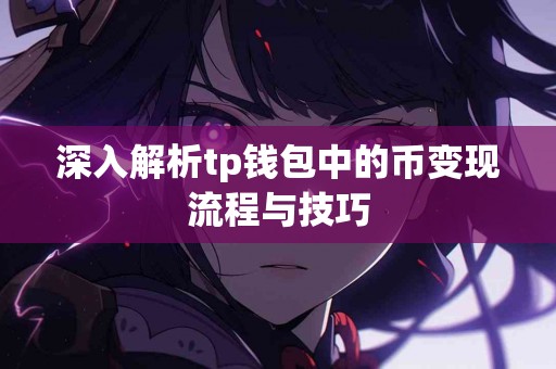 深入解析tp钱包中的币变现流程与技巧