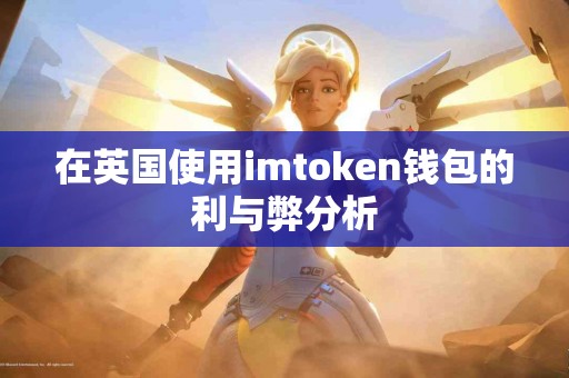 在英国使用imtoken钱包的利与弊分析