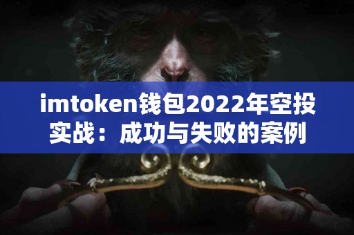 imtoken钱包2022年空投实战：成功与失败的案例