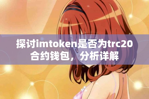 探讨imtoken是否为trc20合约钱包，分析详解