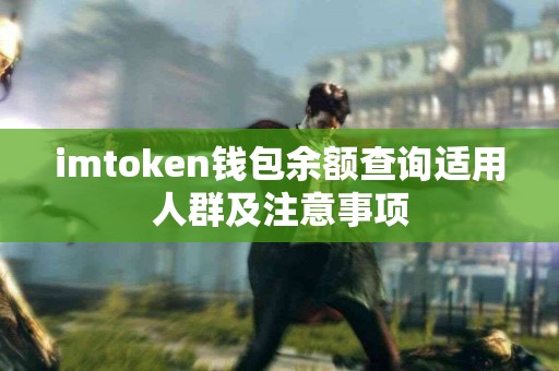 imtoken钱包余额查询适用人群及注意事项