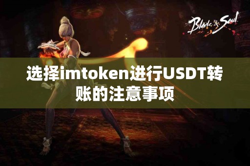选择imtoken进行USDT转账的注意事项