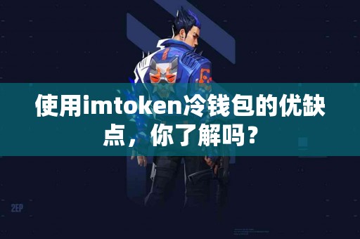 使用imtoken冷钱包的优缺点，你了解吗？