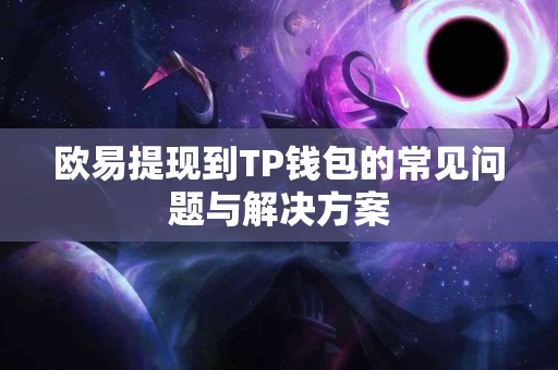欧易提现到TP钱包的常见问题与解决方案