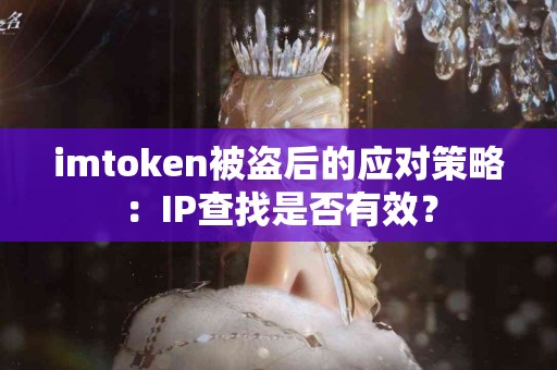 imtoken被盗后的应对策略：IP查找是否有效？