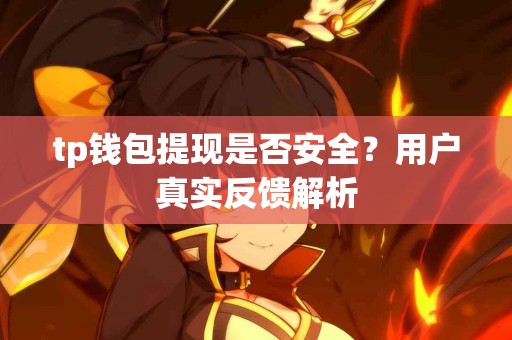 tp钱包提现是否安全？用户真实反馈解析