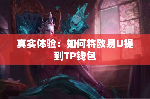 真实体验：如何将欧易U提到TP钱包
