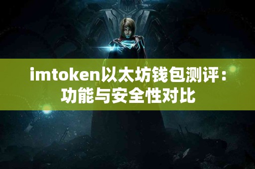imtoken以太坊钱包测评：功能与安全性对比