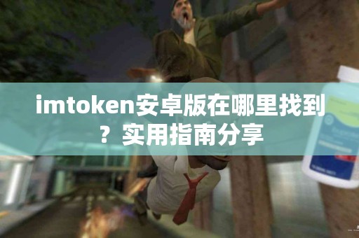 imtoken安卓版在哪里找到？实用指南分享