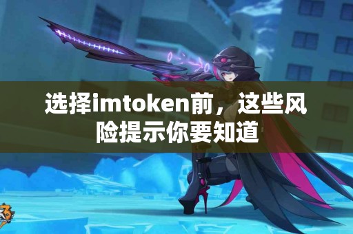 选择imtoken前，这些风险提示你要知道
