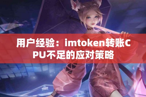 用户经验：imtoken转账CPU不足的应对策略