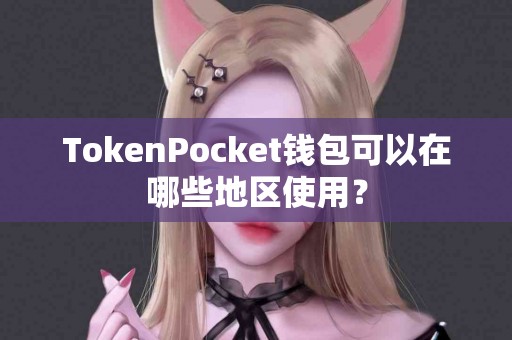 TokenPocket钱包可以在哪些地区使用？