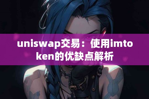 uniswap交易：使用imtoken的优缺点解析