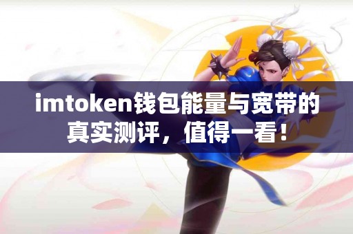 imtoken钱包能量与宽带的真实测评，值得一看！
