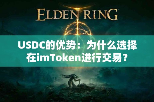 USDC的优势：为什么选择在imToken进行交易？
