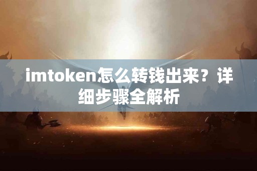 imtoken怎么转钱出来？详细步骤全解析