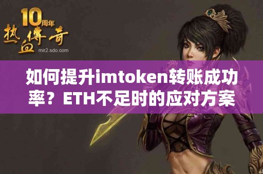 如何提升imtoken转账成功率？ETH不足时的应对方案