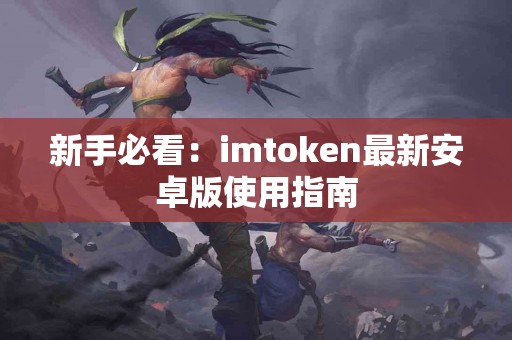 新手必看：imtoken最新安卓版使用指南