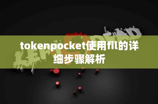 tokenpocket使用fil的详细步骤解析