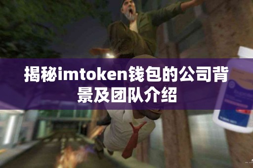 揭秘imtoken钱包的公司背景及团队介绍