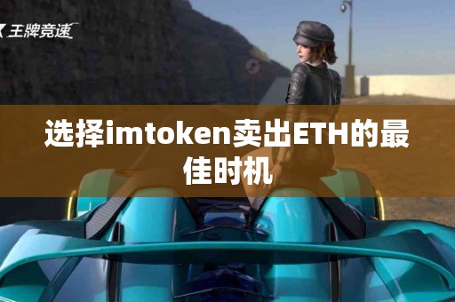 选择imtoken卖出ETH的最佳时机