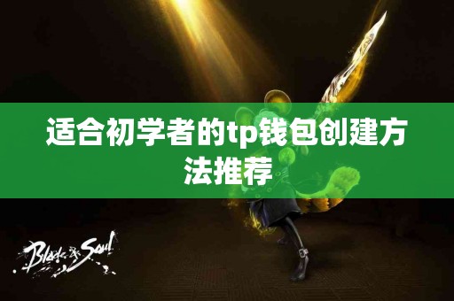 适合初学者的tp钱包创建方法推荐