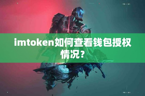 imtoken如何查看钱包授权情况？